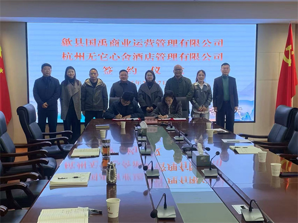 2月17日，國禹公司與杭州無它心舍酒店公司舉行“歙州往事酒店經(jīng)營合作”簽約儀式，洪董、潘總、吳書記、葉總、張總參加簽約并就下一步工作進行安排部署。 縣酒店民宿招商工作隊隊長朱媛媛 見證簽約2。.jpg
