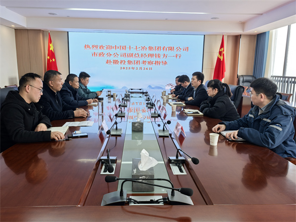 2月26日，中國十七冶集團(tuán)有限公司市政分公司副總經(jīng)理錢方一行赴徽投集團(tuán)考察交流，集團(tuán)潘總，張總陪同。.jpg