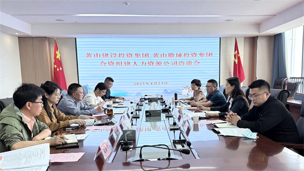 4月23日，黃山市建設(shè)投資集團(tuán)有限公司邱曉宇總監(jiān)一行赴集團(tuán)洽談合資組建人力資源公司事宜，洪董、吳書記、葉總及國資公司相關(guān)負(fù)責(zé)人參加座談。.jpg